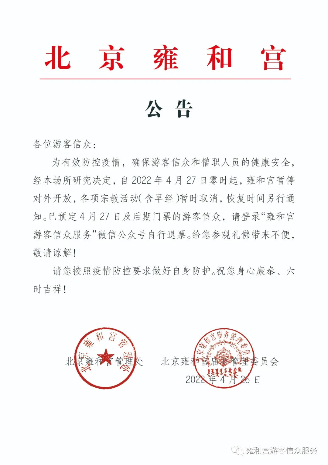 北京雍和宫自2022年4月27日起暂停开放