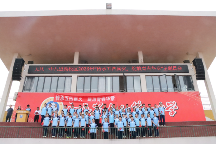 九江一中八里湖校区举行2026年“五四”表彰大会703.png