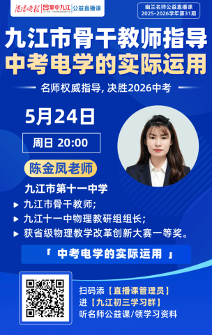 标题:九江家长都在转的物理课,到底有什么魔力?周日晚8点,九江十一中物理组长讲透中考电学核心考点!286.png
