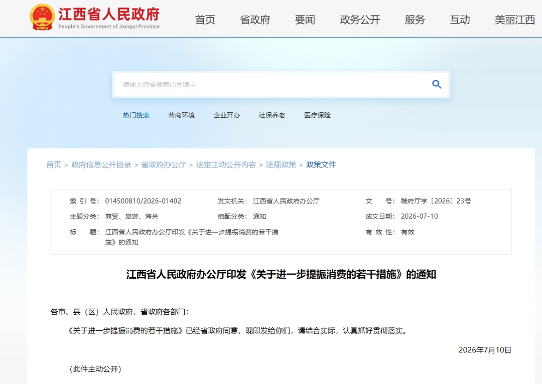江西省人民政府办公厅印发《关于进一步提振消费的若干措施》的通知.png